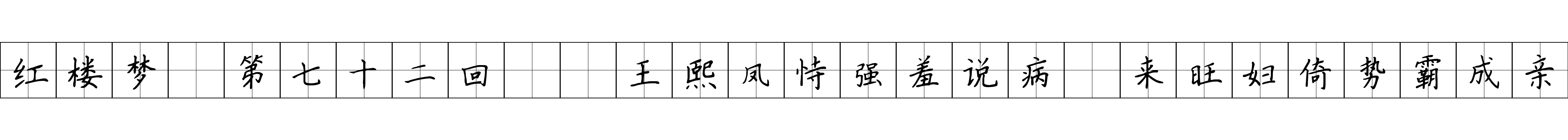 红楼梦 第七十二回  王熙凤恃强羞说病　来旺妇倚势霸成亲